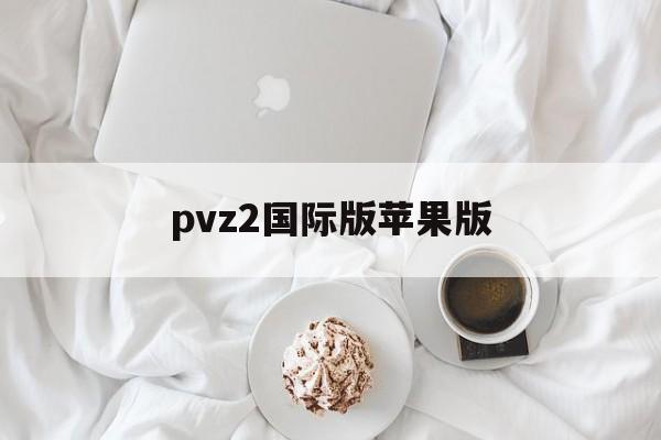 pvz2国际版苹果版(pvz2国际版怎么下载ios)-第4张图片-有道翻译官网 pvz2国际版苹果版(pvz2国际版怎么下载ios)-第4张图片-有道翻译官网