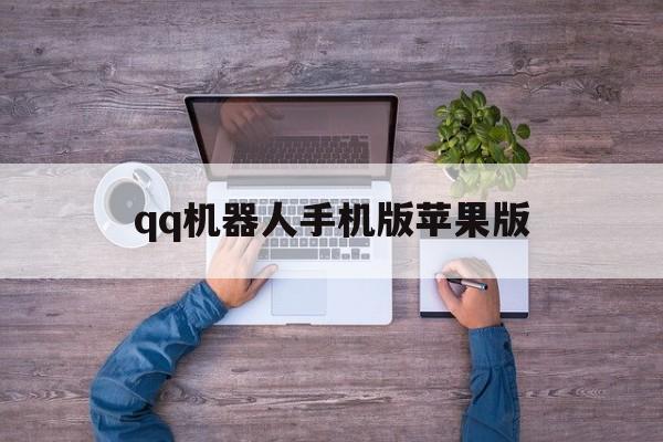 qq机器人手机版苹果版(机器人app下载)-第4张图片-有道翻译官网 qq机器人手机版苹果版(机器人app下载)-第4张图片-有道翻译官网