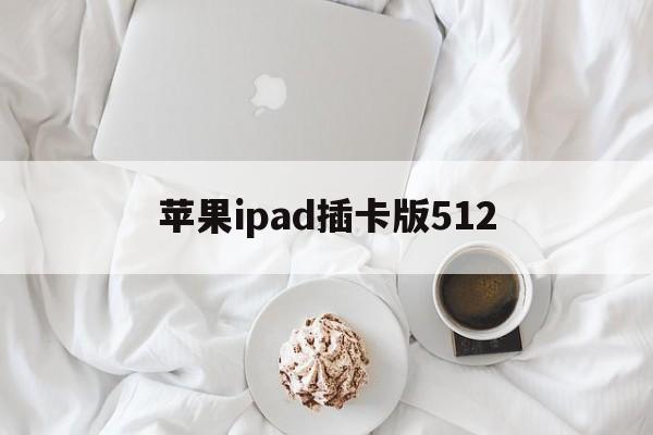 苹果ipad插卡版512(ipad2021插卡版)-第2张图片-有道翻译官网 苹果ipad插卡版512(ipad2021插卡版)-第2张图片-有道翻译官网