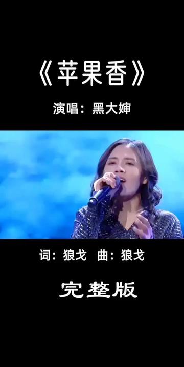 苹果香原唱翻唱版(苹果香歌词百度百科)-第11张图片-有道翻译官网