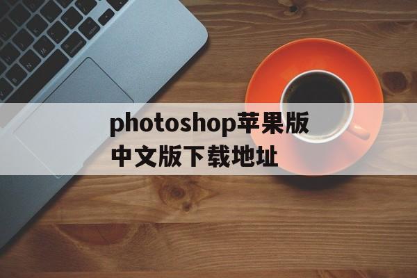 包含photoshop苹果版中文版下载地址的词条-第5张图片-有道翻译官网 包含photoshop苹果版中文版下载地址的词条-第5张图片-有道翻译官网
