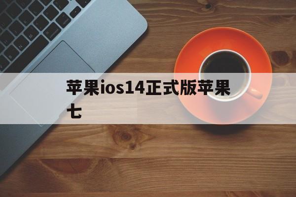苹果ios14正式版苹果七(ios145 正式版iphone7)-第10张图片-有道翻译官网 苹果ios14正式版苹果七(ios145 正式版iphone7)-第10张图片-有道翻译官网
