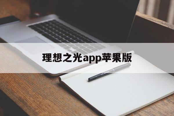 理想之光app苹果版(理想之光app没有注册的地方啊)