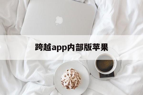 跨越app内部版苹果(跨越app内部版苹果手机)-第3张图片-有道翻译官网 跨越app内部版苹果(跨越app内部版苹果手机)-第3张图片-有道翻译官网